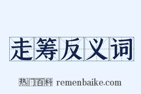 走筹反义词是什么意思的图片